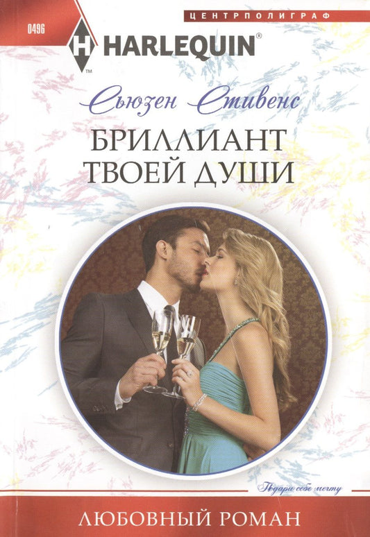 Обложка книги "Стивенс: Бриллиант твоей души"