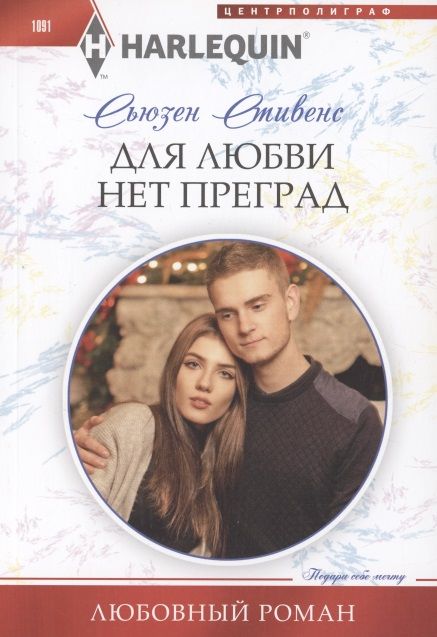 Обложка книги "Стивенс: Для любви нет преград"