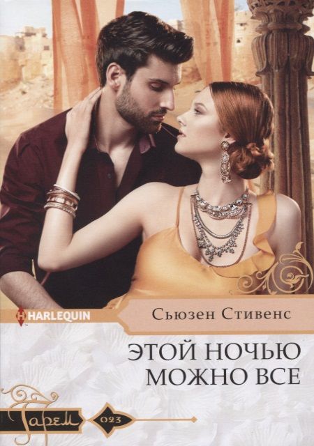 Обложка книги "Стивенс: Этой ночью можно все"