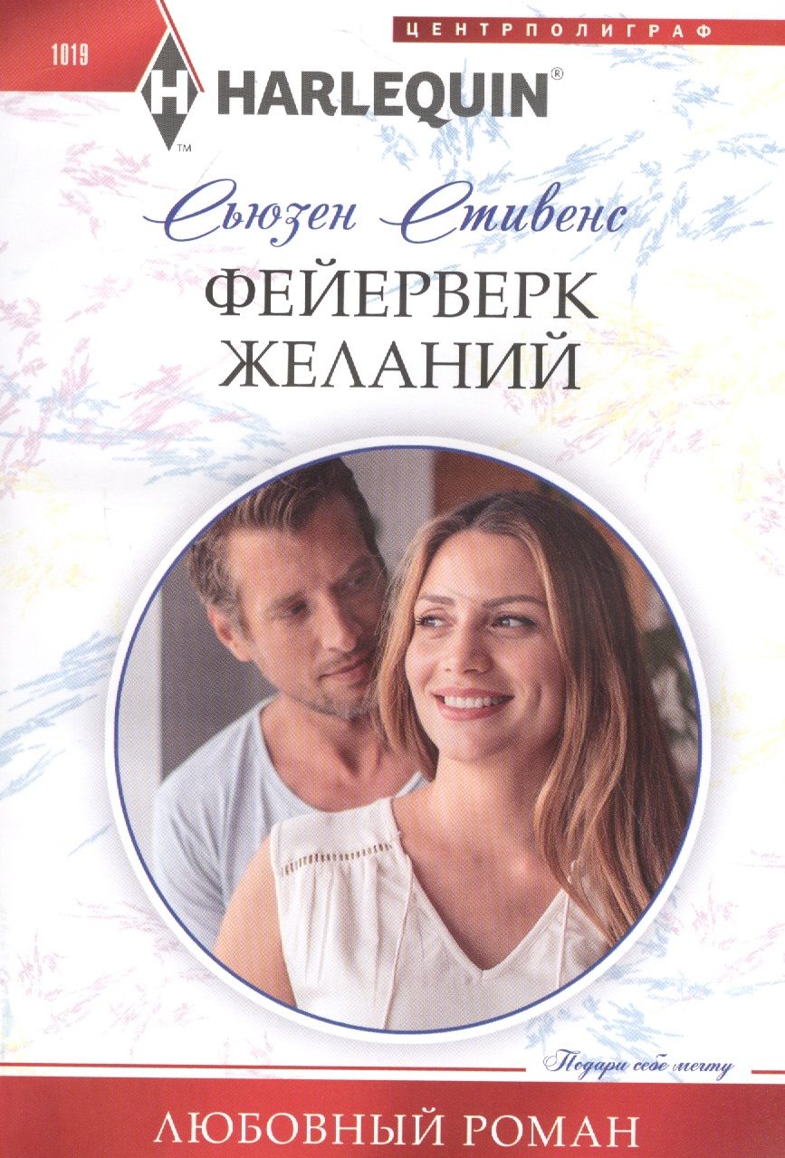 Обложка книги "Стивенс: Фейерверк желаний"