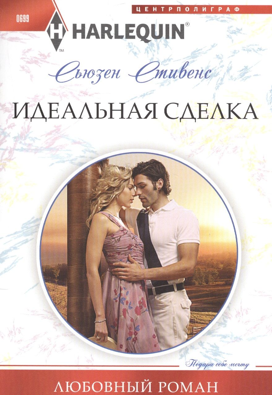 Обложка книги "Стивенс: Идеальная сделка"