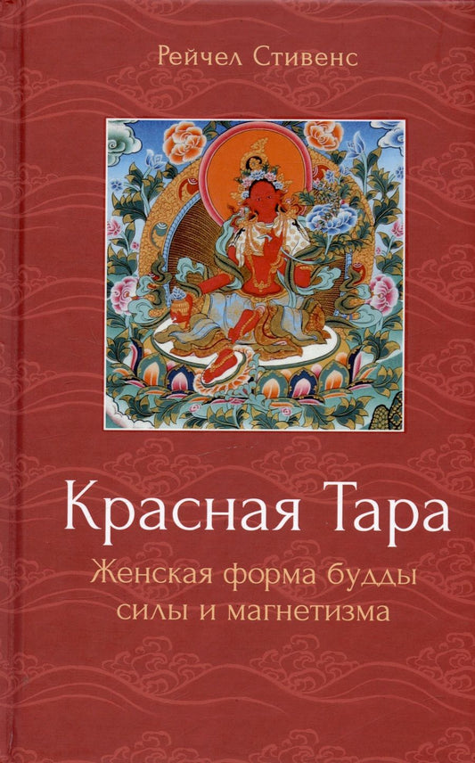Обложка книги "Стивенс: Красная Тара. Женская форма будды силы и магнетизм"