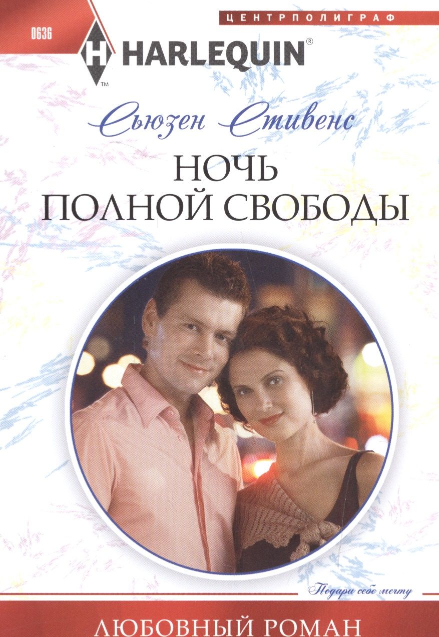 Обложка книги "Стивенс: Ночь полной свободы"