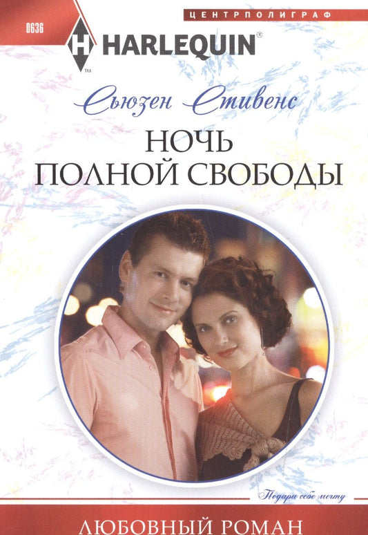 Обложка книги "Стивенс: Ночь полной свободы"