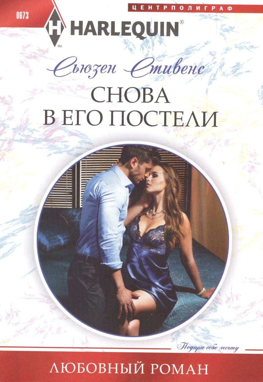 Обложка книги "Стивенс: Снова в его постели"