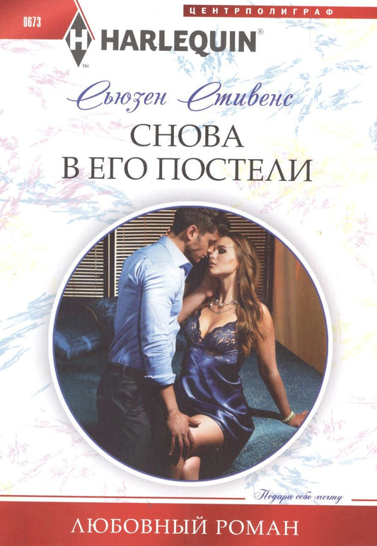 Обложка книги "Стивенс: Снова в его постели"