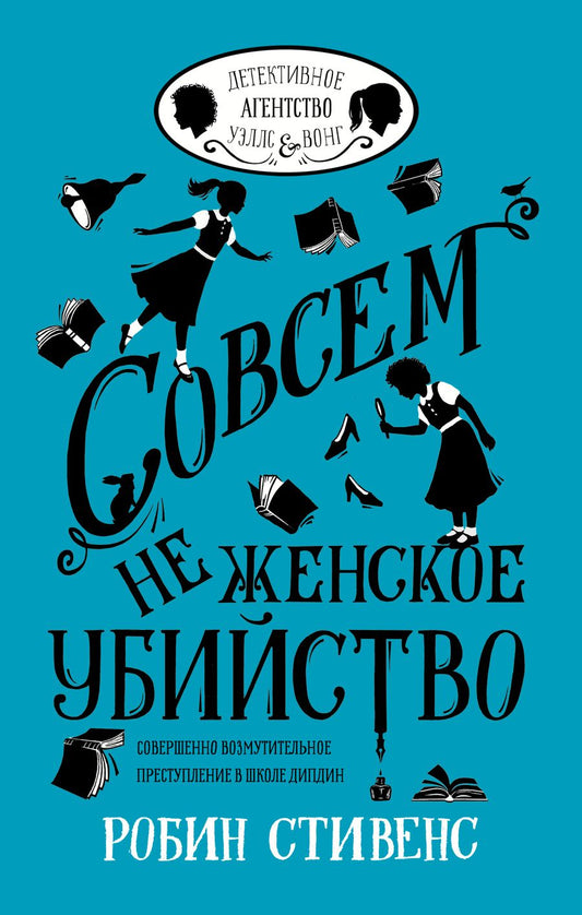 Обложка книги "Стивенс: Совсем не женское убийство"
