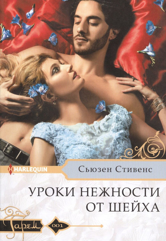 Обложка книги "Стивенс: Уроки нежности от шейха"