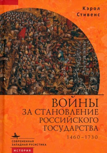 Обложка книги "Стивенс: Войны за становление Российского государства. 1460–1730"