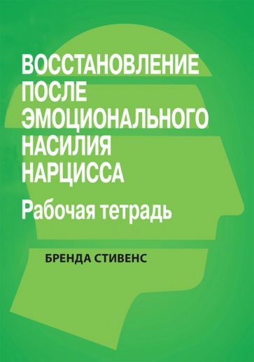 Обложка книги "Стивенс: Восстановление от эмоционального насилия нарцисса. Рабочая тетрадь"