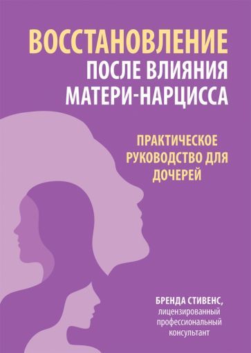 Обложка книги "Стивенс: Восстановление после влияния матери-нарцисса. Практическое руководство для дочерей"