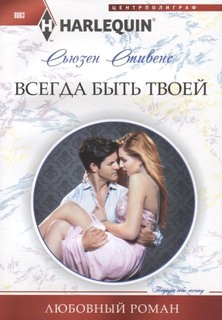 Обложка книги "Стивенс: Всегда быть твоей"