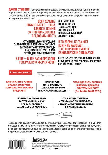 Фотография книги "Стивенс: Ешь, голодай, повторяй"