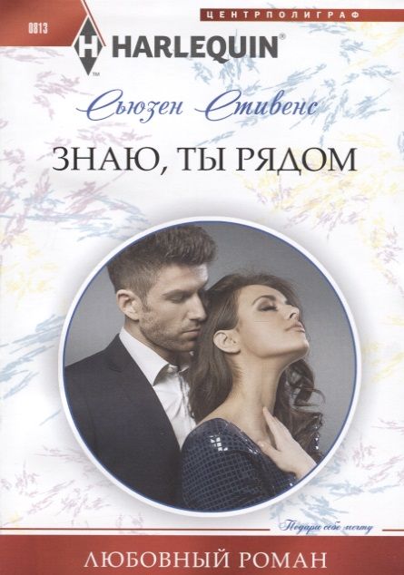 Обложка книги "Стивенс: Знаю, ты рядом"