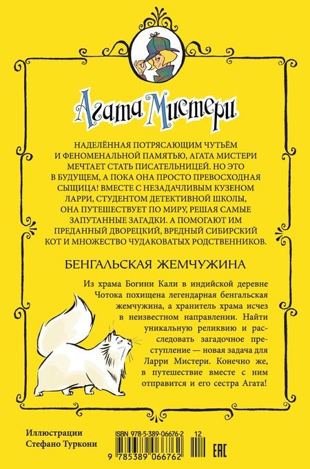 Фотография книги "Стивенсон: Агата Мистери. Бенгальская жемчужина : роман"