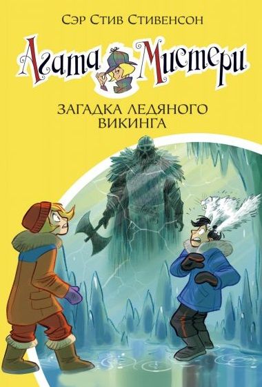 Обложка книги "Стивенсон: Агата Мистери. Книга 28. Загадка ледяного викинга"