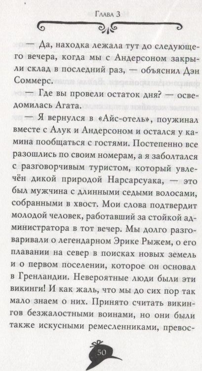 Фотография книги "Стивенсон: Агата Мистери. Книга 28. Загадка ледяного викинга"