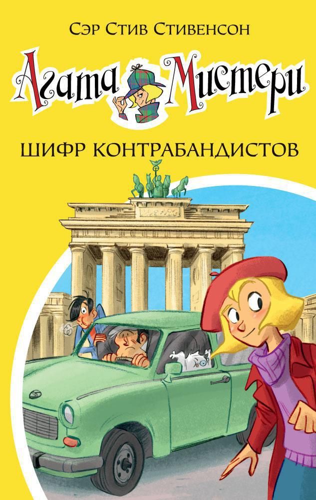 Обложка книги "Стивенсон: Агата Мистери. Шифр контрабандистов: роман"
