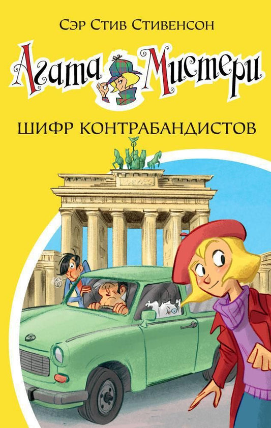 Обложка книги "Стивенсон: Агата Мистери. Шифр контрабандистов: роман"