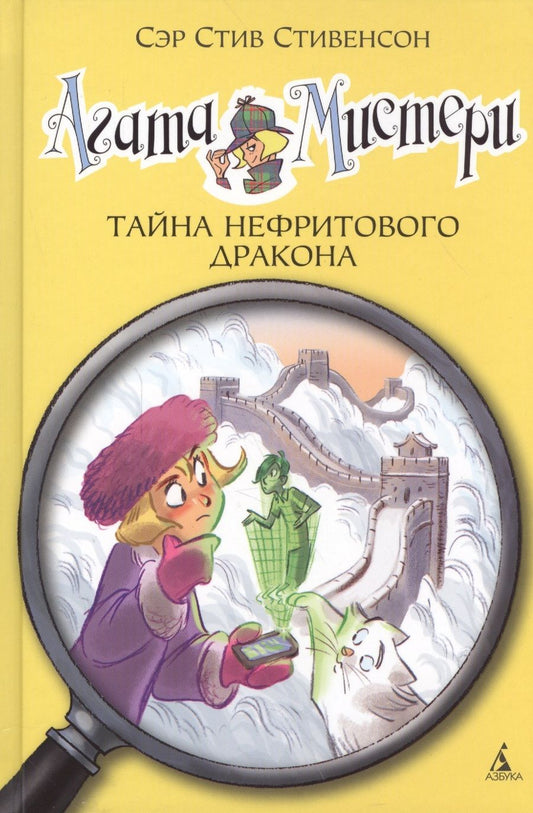 Обложка книги "Стивенсон: Агата Мистери. Тайна нефритового дракона : роман"