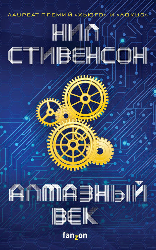 Обложка книги "Стивенсон: Алмазный век"