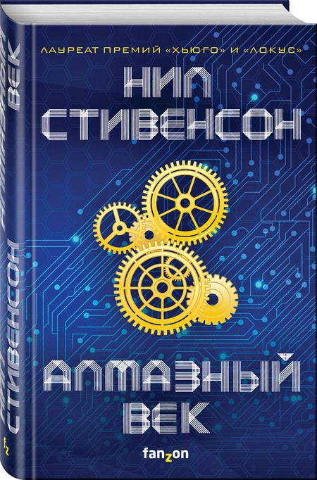 Фотография книги "Стивенсон: Алмазный век"