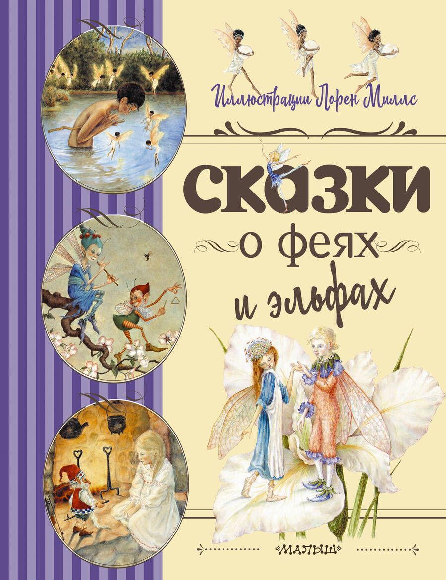 Обложка книги "Стивенсон, Андерсен, Шекспир: Сказки о феях и эльфах"