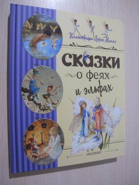 Фотография книги "Стивенсон, Андерсен, Шекспир: Сказки о феях и эльфах"