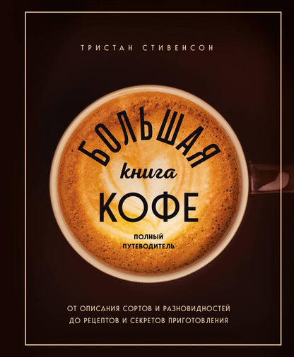 Обложка книги "Стивенсон: Большая книга кофе. Полный путеводитель"