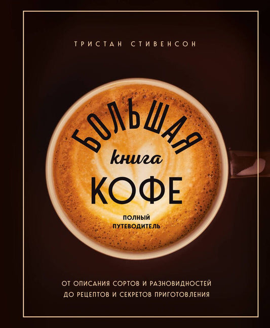 Обложка книги "Стивенсон: Большая книга кофе. Полный путеводитель"