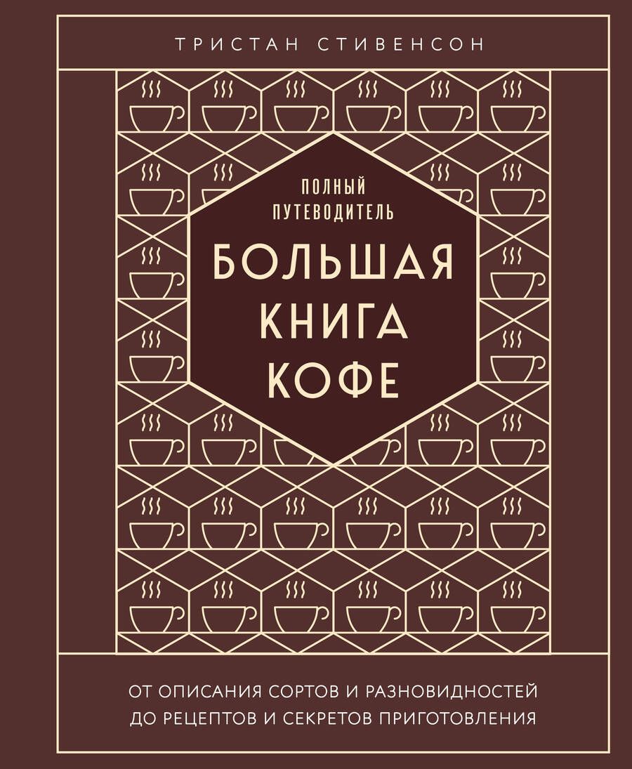 Обложка книги "Стивенсон: Большая книга кофе. Полный путеводитель"