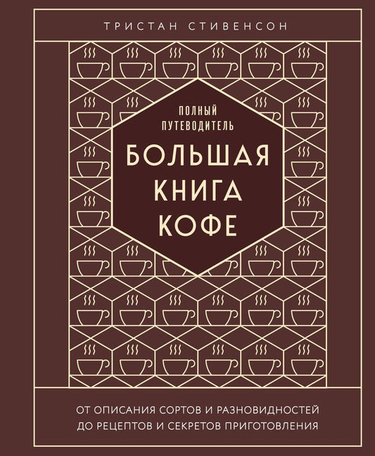 Обложка книги "Стивенсон: Большая книга кофе. Полный путеводитель"