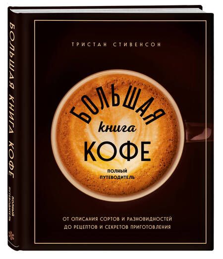 Фотография книги "Стивенсон: Большая книга кофе. Полный путеводитель"