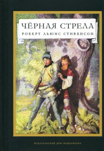 Обложка книги "Стивенсон: Черная стрела"