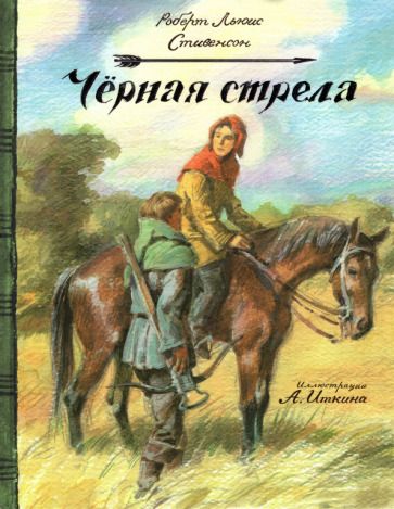 Обложка книги "Стивенсон: Черная стрела"