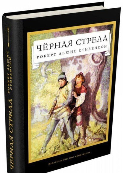 Фотография книги "Стивенсон: Черная стрела"
