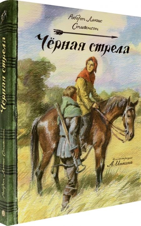 Фотография книги "Стивенсон: Черная стрела"