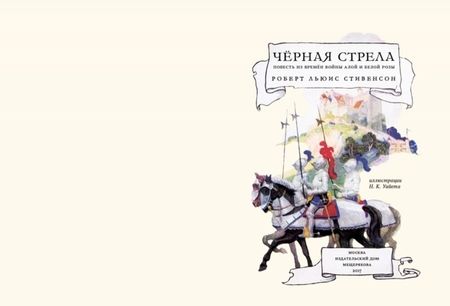 Фотография книги "Стивенсон: Черная стрела"