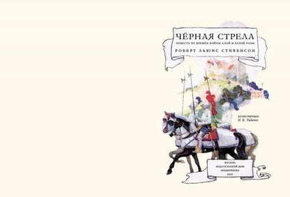 Фотография книги "Стивенсон: Черная стрела"