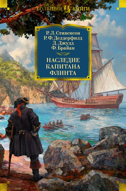 Обложка книги "Стивенсон, Делдерфилд, Джудд: Наследие капитана Флинта"