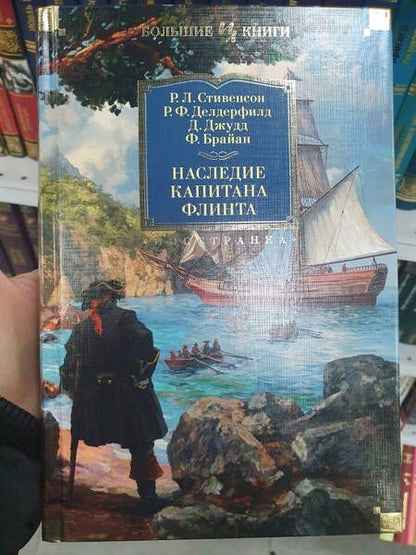 Фотография книги "Стивенсон, Делдерфилд, Джудд: Наследие капитана Флинта"
