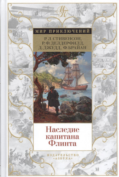 Обложка книги "Стивенсон, Джудд, Делдерфилд: Наследие капитана Флинта"