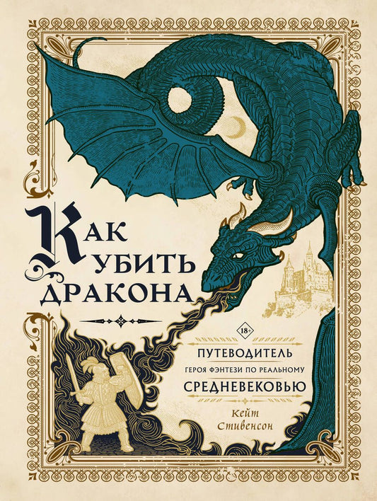 Обложка книги "Стивенсон: Как убить дракона. Путеводитель героя фэнтези по реальному Средневековью"
