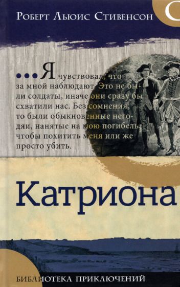 Обложка книги "Стивенсон: Катриона"