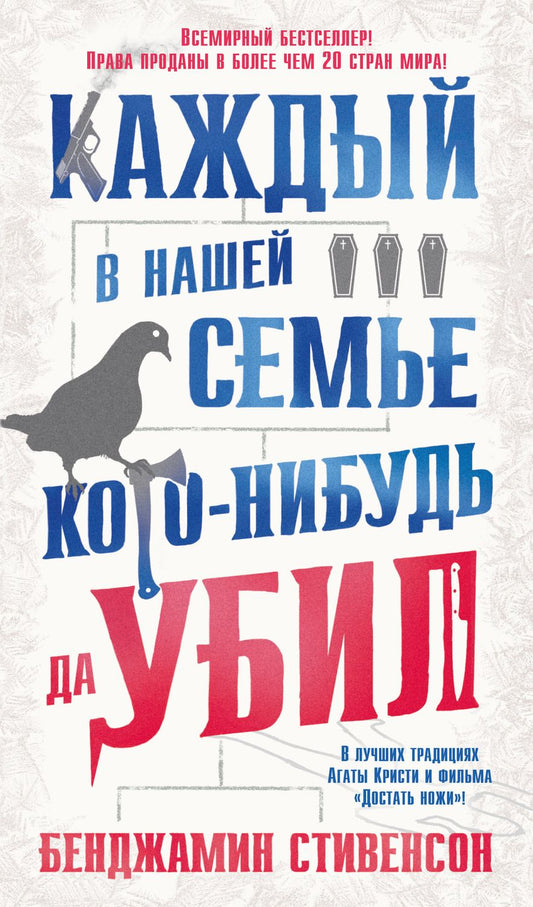 Обложка книги "Стивенсон: Каждый в нашей семье кого-нибудь да убил"
