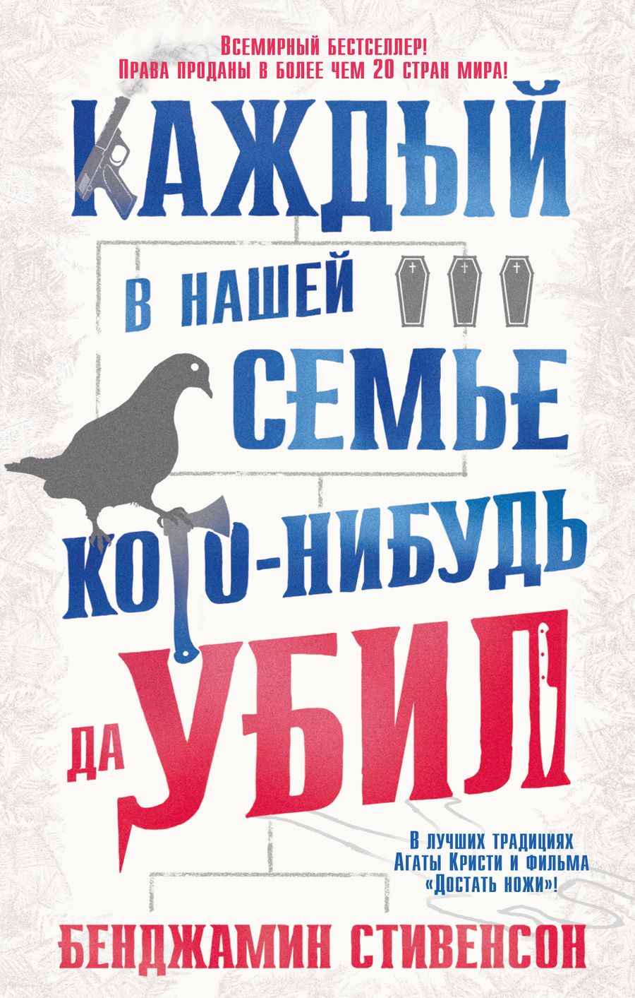 Обложка книги "Стивенсон: Каждый в нашей семье кого-нибудь да убил"