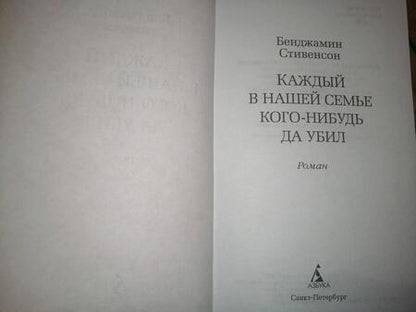 Фотография книги "Стивенсон: Каждый в нашей семье кого-нибудь да убил"