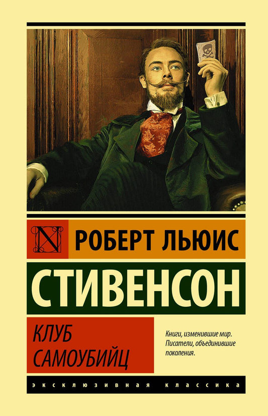 Обложка книги "Стивенсон: Клуб самоубийц. Сборник"