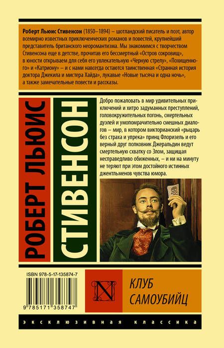 Фотография книги "Стивенсон: Клуб самоубийц. Сборник"