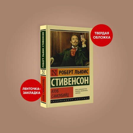Фотография книги "Стивенсон: Клуб самоубийц. Сборник"